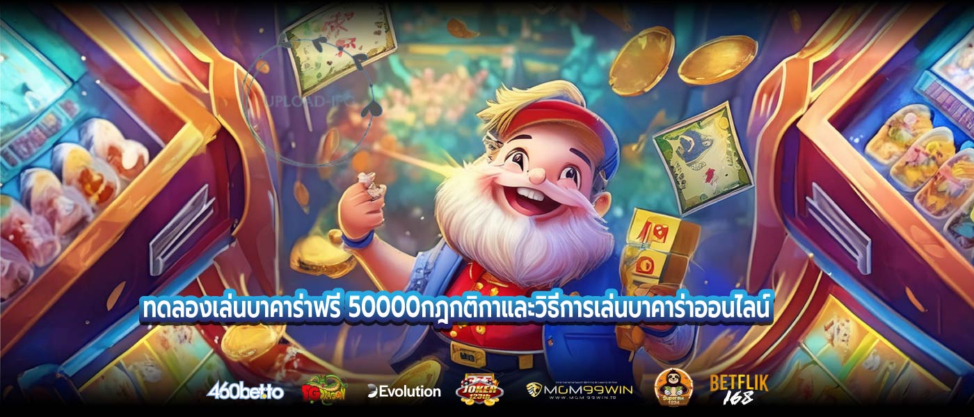 ทดลองเล่นบาคาร่าฟรี 50000กฎกติกาและวิธีการเล่นบาคาร่าออนไลน์