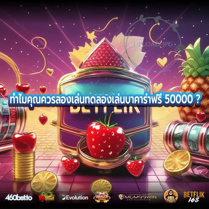 ทำไมคุณควรลองเล่นทดลองเล่นบาคาร่าฟรี 50000 ?