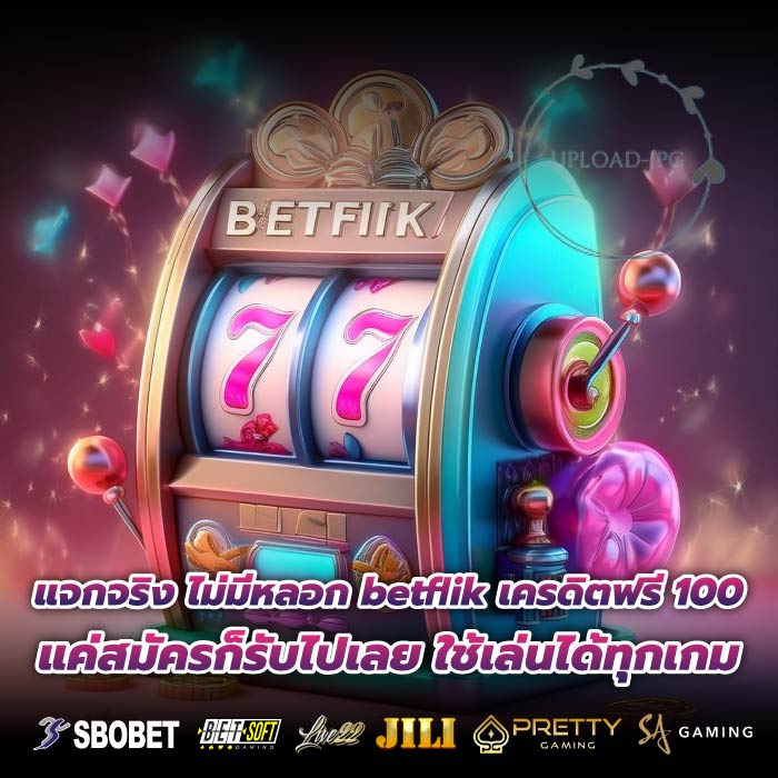 แจกจริง ไม่มีหลอก betflik เครดิตฟรี 100 แค่สมัครก็รับไปเลย ใช้เล่นได้ทุกเกม